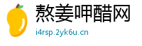 熬姜呷醋网